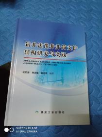 钻井法凿井井筒支护结构研究与实践