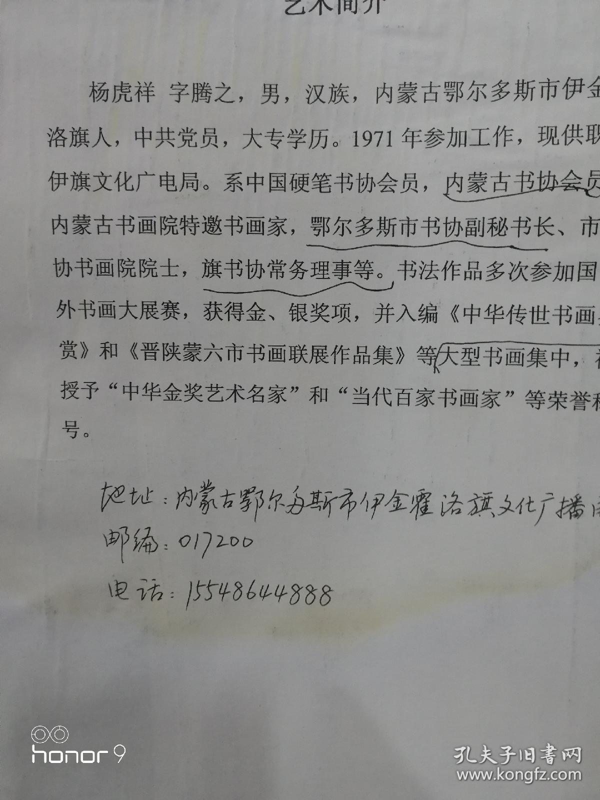 杨虎祥：内蒙古书法家协会会员，鄂尔多斯书法家协会副秘书长。