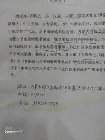 杨虎祥：内蒙古书法家协会会员，鄂尔多斯书法家协会副秘书长。