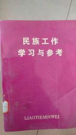 民族工作学习与参考