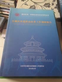 东城区街道群众体育工作调研报告