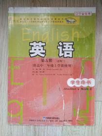 普通高中课程标准实验教科书：英语（第5册）（必修5）（供高中2年级上学期使用）（学生用书）