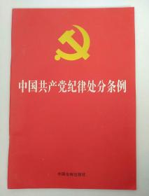 中国共产党纪律处分条例.