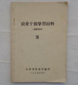 金陵大学校友杨老先生藏     农业干部学习材料（绿肥专刊） 3    货号：第32书架—B层