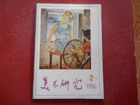 美术研究1986年2期