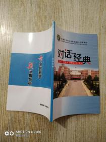 对话经典【临清市京华中学校本教材--经典诵读】