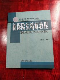 大学本科金融类专业系列教材：新保险法精解教程