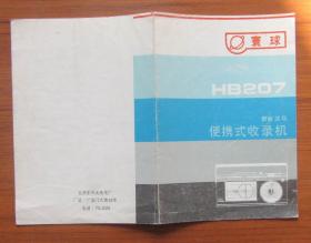 环球HB207.MW波段便携式说明书.大32开（单页）（85品）