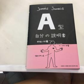 A型自分の説明書