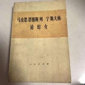 马克思 恩格斯 列宁 斯大林 论妇女