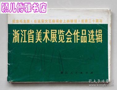 浙江省美术展览会作品选辑(活页本 不缺页)**期