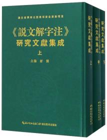 《说文解字注》研究文献集成（上、中、下）