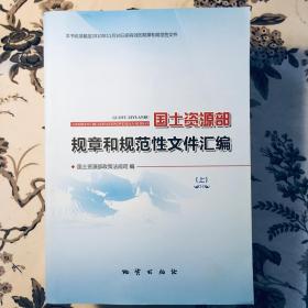 国土资源部规章和规范性文件汇编 上中下 三册全