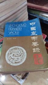 中国皇帝要录