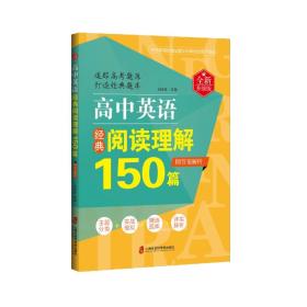 高中英语阅读理解150篇