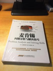 麦肯锡问题分析与解决技巧