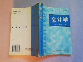 会计学 非会计专业适用【实物拍图有笔记 封面破损 有笔记划线 无版权页】