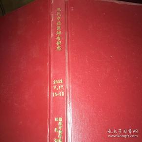 现代中西医结合杂志(2008年4月旬刊 第17卷10、11、12 三册精装合订本）