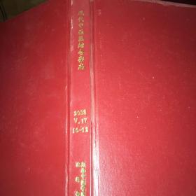 现代中西医结合杂志(2008年4月旬刊 第17卷10、11、12 三册精装合订本）