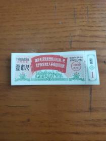 1967年 宁夏回族自治区民用布票67年1市尺语录 粮票饲料票