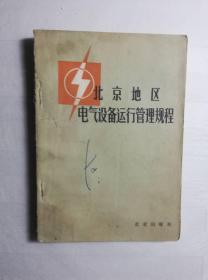 4-1  北京地区电气设备运行管理规程
