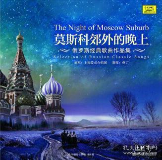 莫斯科郊外的晚上   俄罗斯经典歌曲作品集   （LP黑胶唱片）   1994年录音.