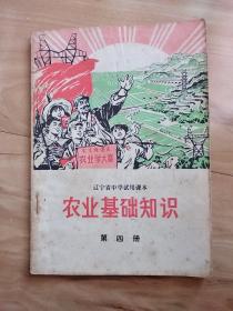 农业基础知识第四册，（有笔迹）