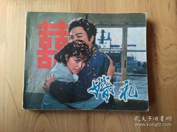 婚礼  [老版电影连环画]  1980/1版1印800000册  8.5品