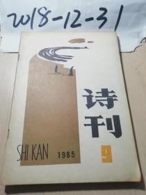 诗刊1985年9期