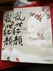 乱世红颜，上下册，缺中册，林家成著，全新正版，库存积压。