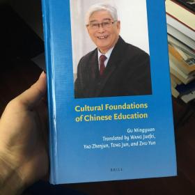 Cultural foundations of Chinese education中国教育的文化基础 英文版