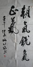 长兴—姚公协四尺书法，2002年大红鹰杯庆祝香港回归五周年公务员书画大赛参赛作品