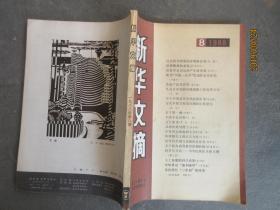 新华文摘1988.8