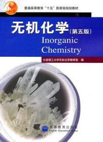 无机化学（第5版）大连理工大学