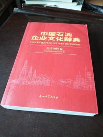 中国石油企业文化辞典（长庆油田卷）