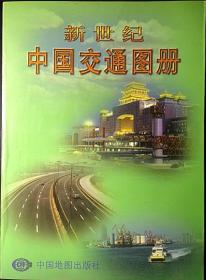 新世纪中国交通图册