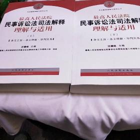 2015年最高人民法院民事诉讼法司法解释理解与适用上下册