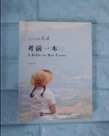 众合名师民法考前一本通
