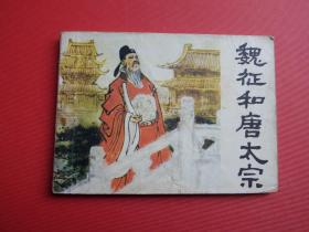 连环画《魏征和唐太宗》高适绘，80年1版1印