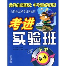 考进实验班：小学数学