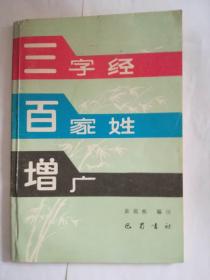 三字经.百家姓.增广