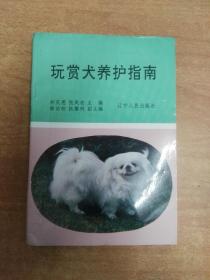 玩赏犬养护指南