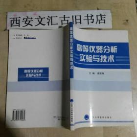 高等儀器分析實(shí)驗(yàn)與技術(shù)