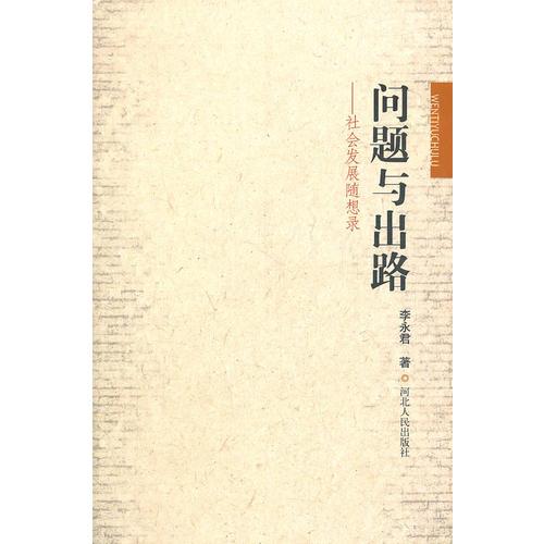 問(wèn)題與出路——社會(huì)發(fā)展隨想錄(16開(kāi)平裝 全1冊(cè))