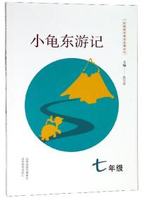 【正版】小龟东游记(7年级)/新编数学寓言故事系列