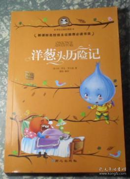 洋葱头历险记  I3