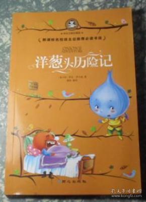 洋葱头历险记  I3