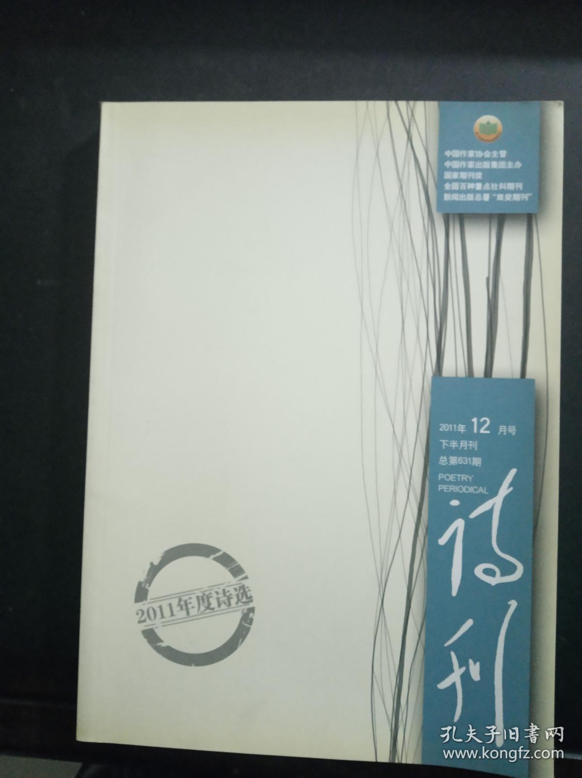 诗刊：2011年第12月号 下半月 （2011年度诗选）