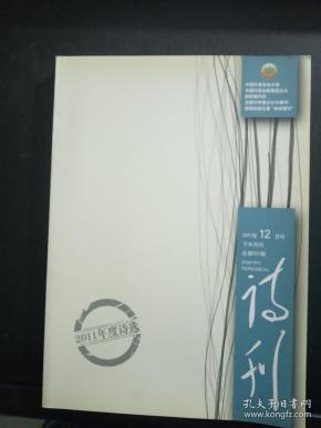 诗刊：2011年第12月号 下半月 （2011年度诗选）