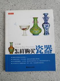 《怎样购买瓷器》2011年一版一印（古月编著，李小山出版，湖南美术出版社）